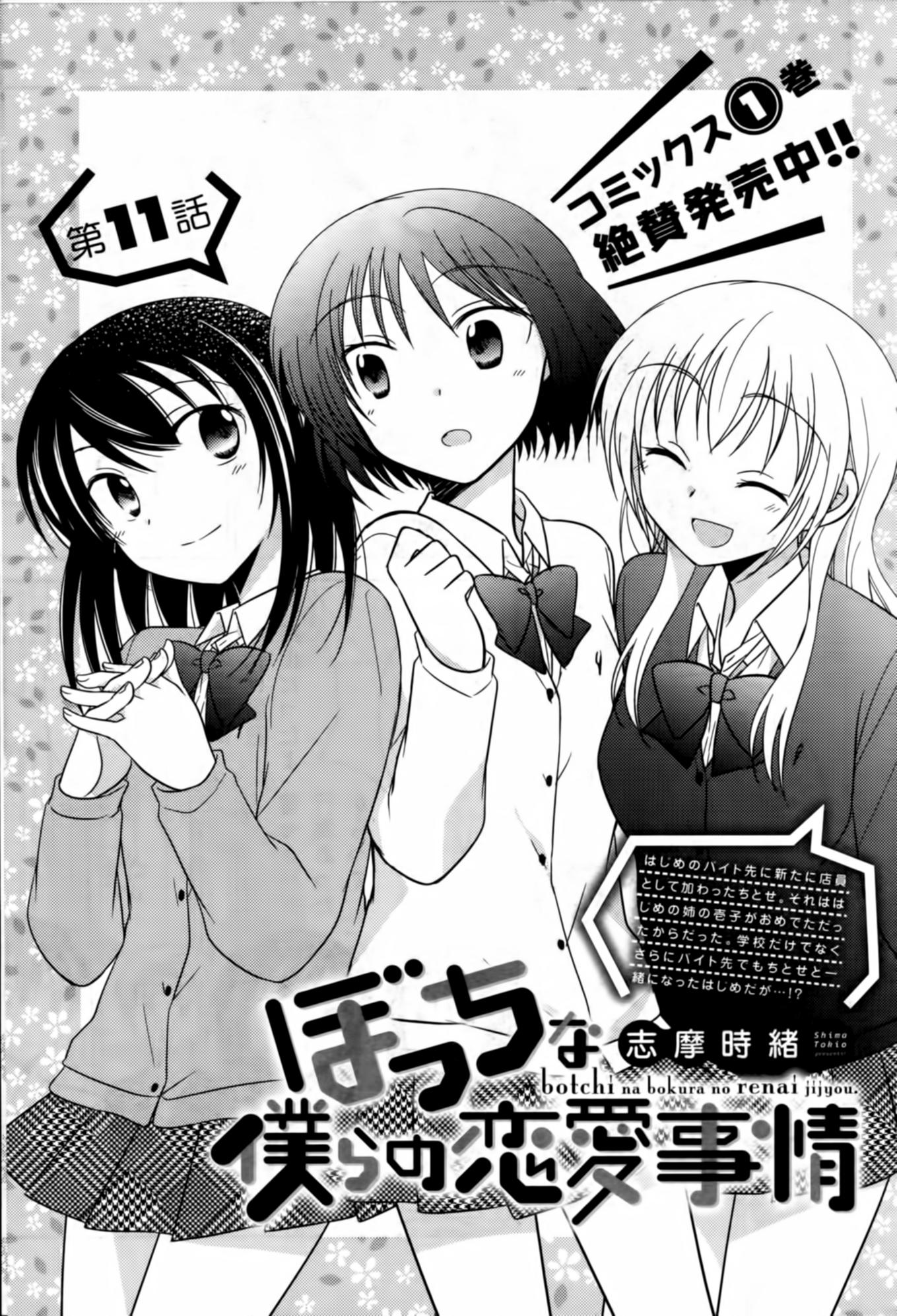 Bocchi na Bokura no Renai Jijou: Chapter 11-hz4d6 - Page 1