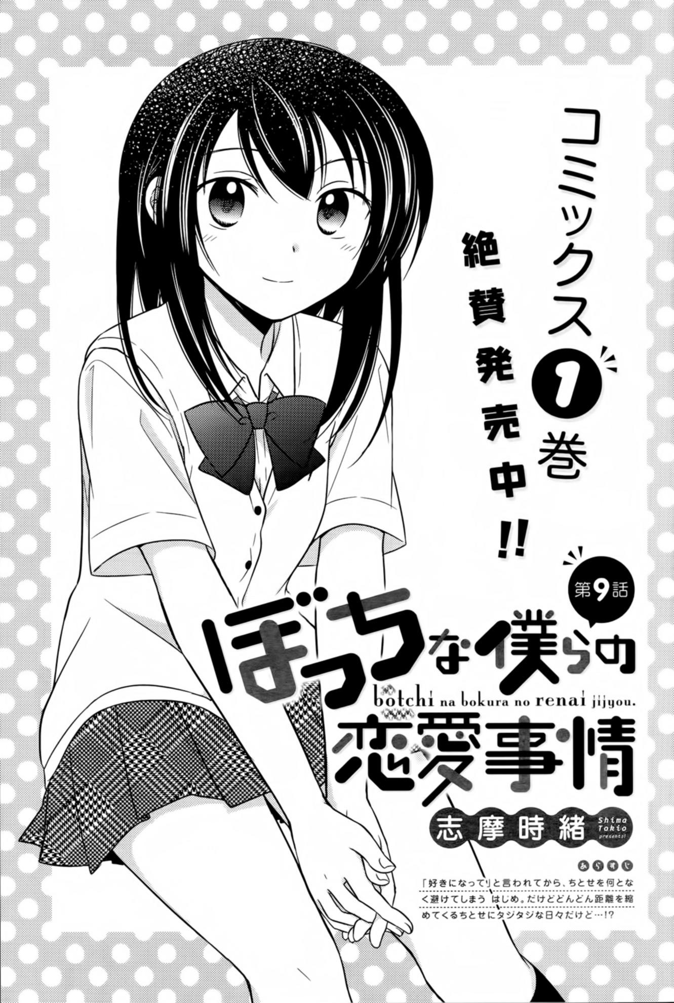 Bocchi na Bokura no Renai Jijou: Chapter 9-ntcjj - Page 1