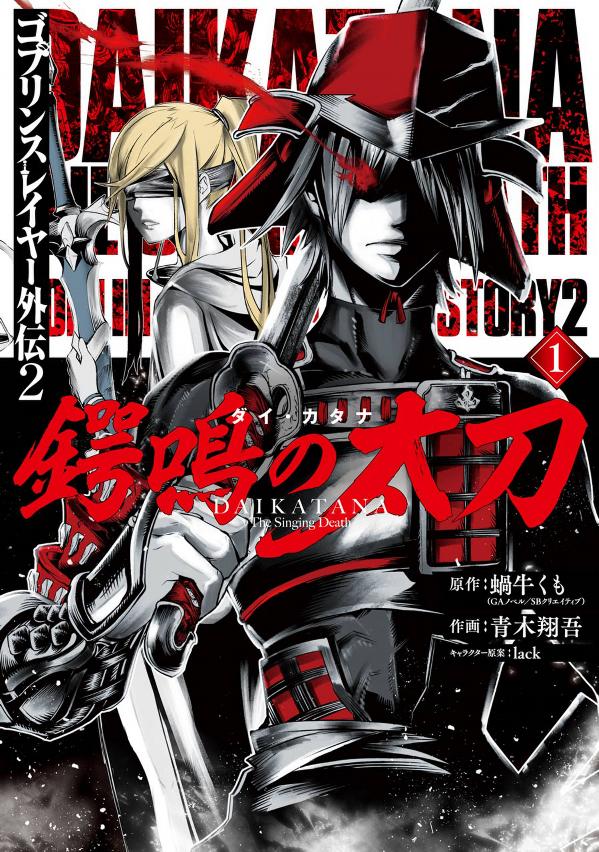 Goblin Slayer Gaiden 2: Tsubanari no Daikatana: Chapter 1-7ai63 - Page 1