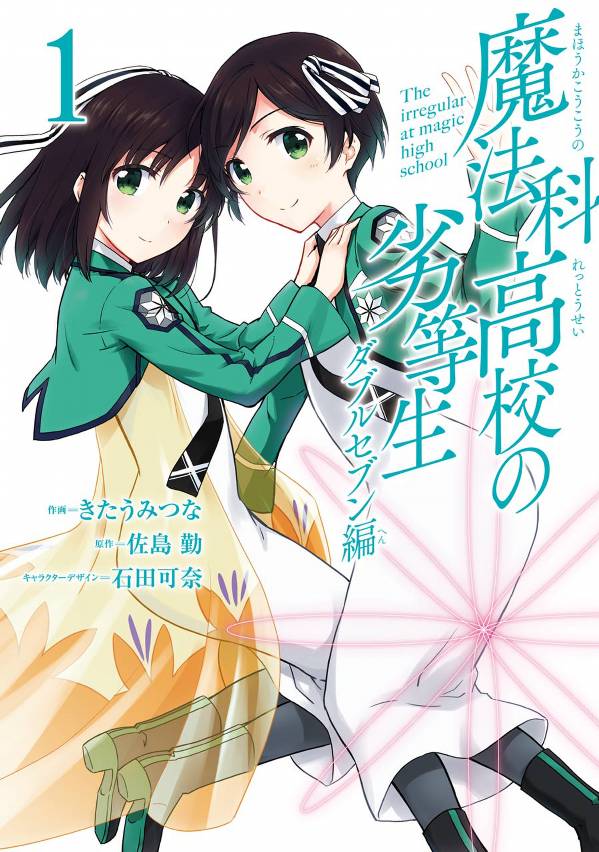 Mahouka Koukou no Rettousei - Double Seven Hen: Chapter 1 - Page 1