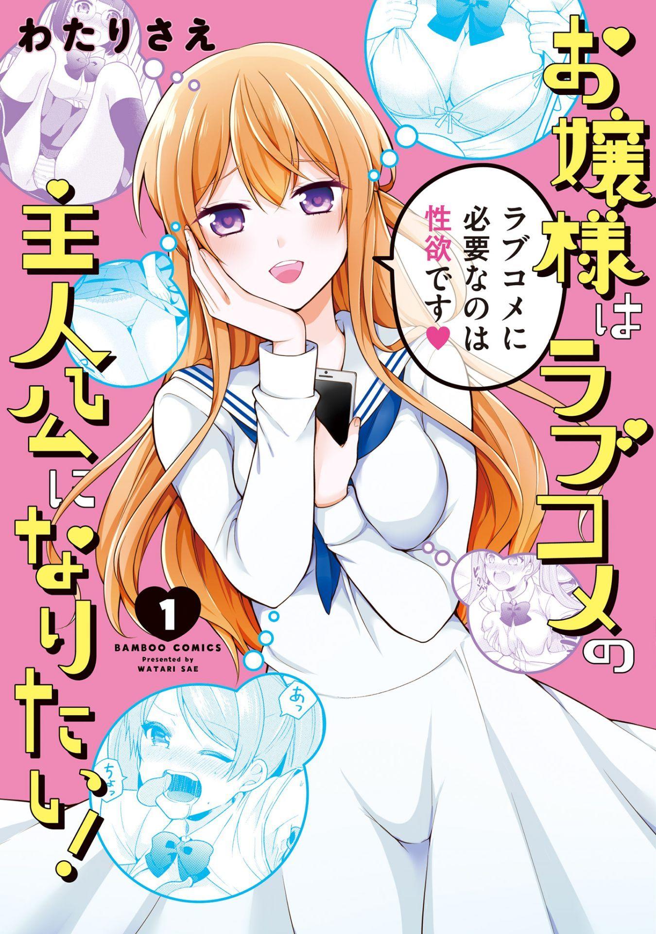 Ojou-sama wa Love Come no Shujinkou ni naritai!: Chapter 1 - Page 1