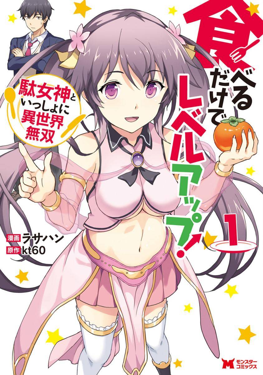 Taberu Dake de Level-Up! Damegami to Issho ni Isekai Musou: Chapter 1 - Page 1